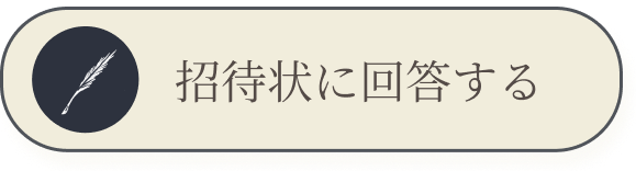 招待状に回答する